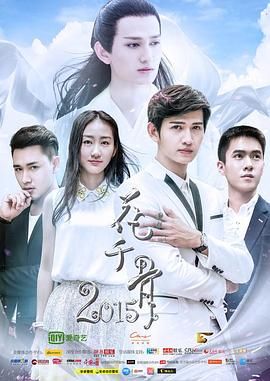 花千骨2015第15集