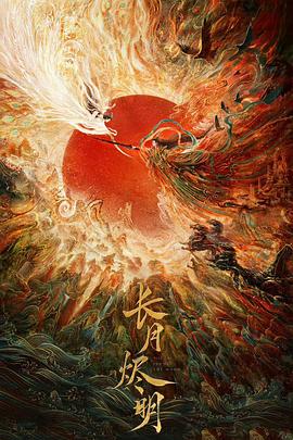 長(zhǎng)月?tīng)a明第27集