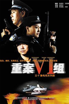 重案六組 第一部第20集