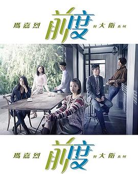 瑪嘉烈與大衛 前度(全集)