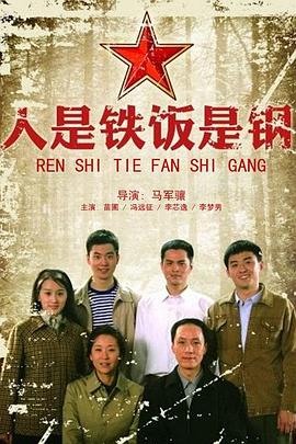 人是鐵飯是鋼第10集
