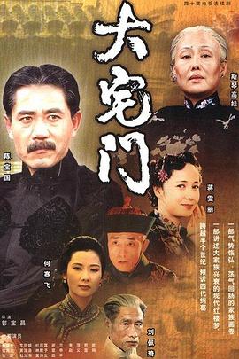 大宅門第21集