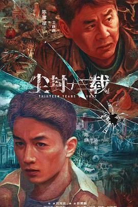 塵封十三載8