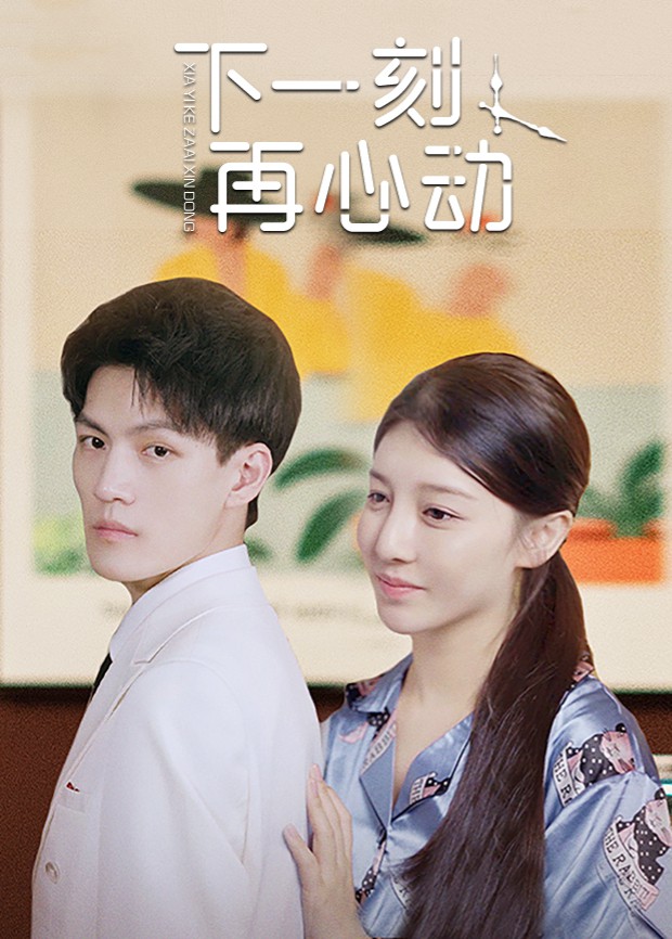 下一刻再心動第11集