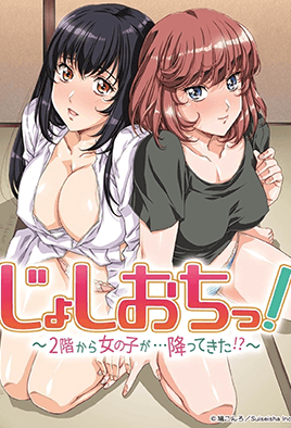 天降女子！ ～女孩子從2樓...掉下來了！ ？ ～(全集)