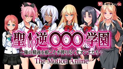圣逆○○○學園～把我的精液都榨干的女人～(全集)