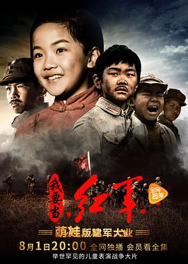 小戲骨系列我要當紅軍(全集)
