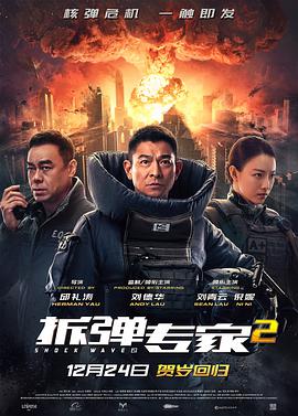 拆彈專家2國語