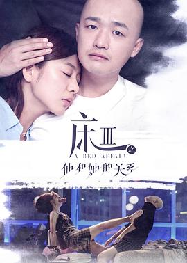 床3之他和她的關(guān)系