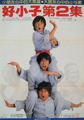好小子2：大戰(zhàn)巨無霸國語