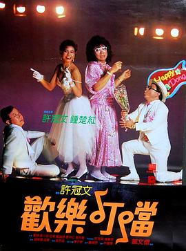 歡樂叮當(dāng)(粵語)