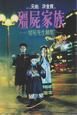僵尸家族(粵語(yǔ))