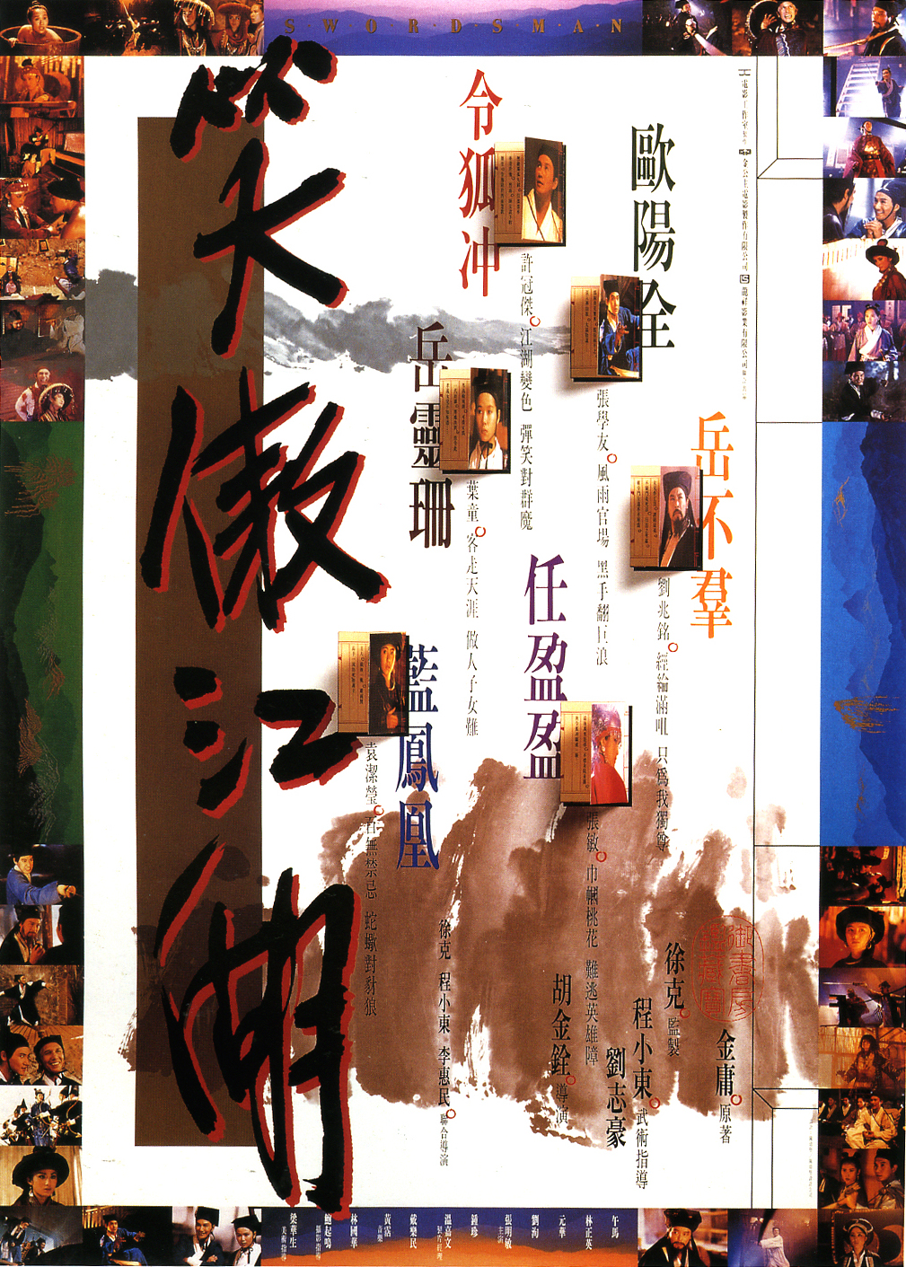 笑傲江湖1990國語