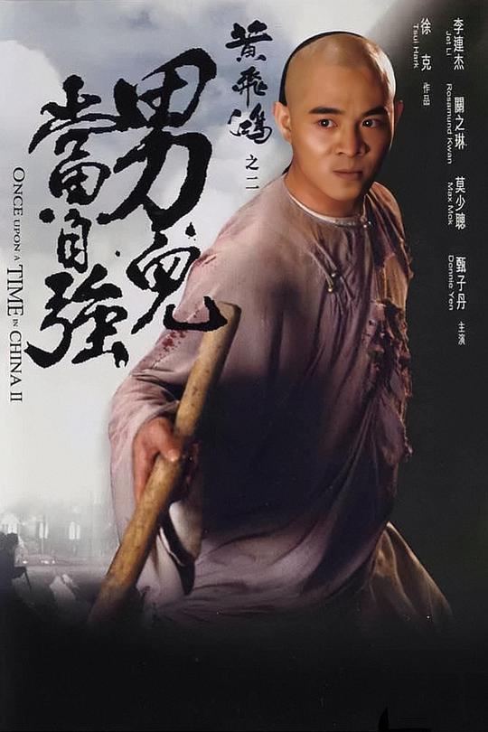 黃飛鴻之二：男兒當自強國語(全集)