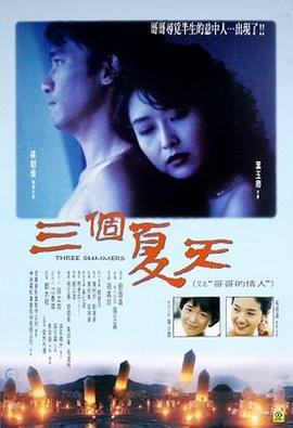 三個夏天(粵語)