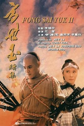 方世玉2：萬(wàn)夫莫敵