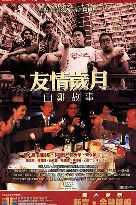 友情歲月山雞故事未刪減