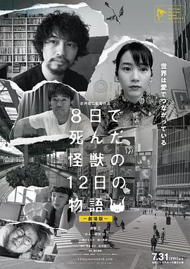 8天就死去的怪獸的12日談