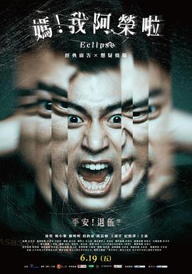 媽！我阿榮啦