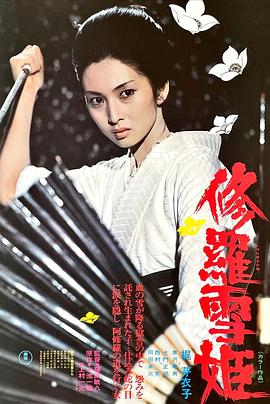 修羅雪姬1