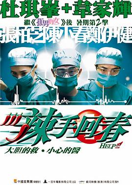 辣手回春(國語)