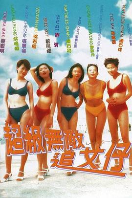 超級無敵追女仔(粵語)
