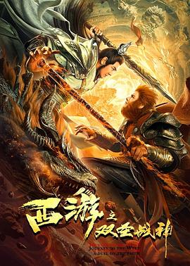 西游之雙圣戰(zhàn)神(國語)