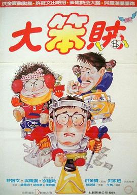 神勇雙響炮3智勇三寶國(guó)語(yǔ)