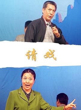 請戲