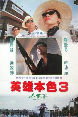 英雄本色3：夕陽之歌(粵語)
