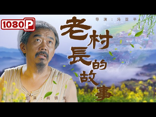 老村長的故事
