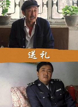 送禮