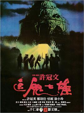 追鬼七雄(國(guó)語)
