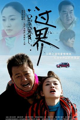 過界2008