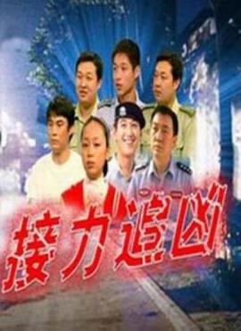 接力追兇