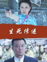 生死傳遞