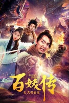 百妖傳之九天玄玉子