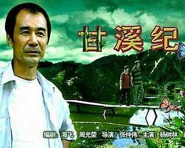 甘溪紀事