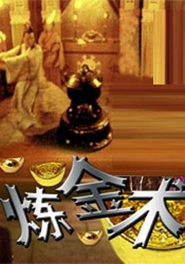 煉金術(shù)