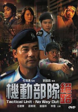 機動部隊—絕路(粵語)