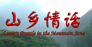 山鄉情話