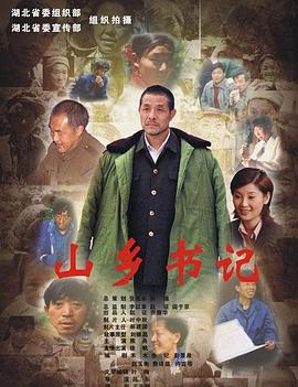 山鄉(xiāng)書記