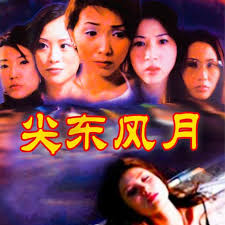 尖東風月