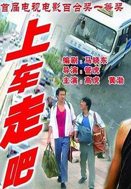 上車，走吧