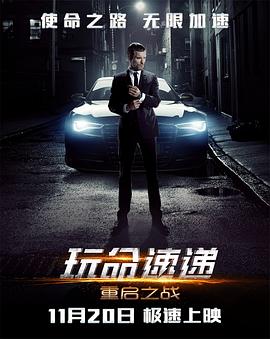 玩命快遞4：重啟之戰