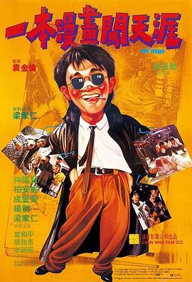 一本漫畫闖天涯粵語