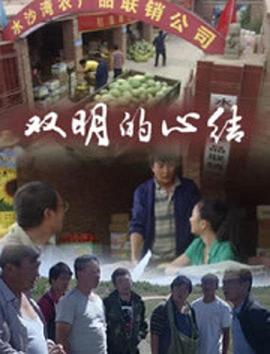 雙明的心結(jié)