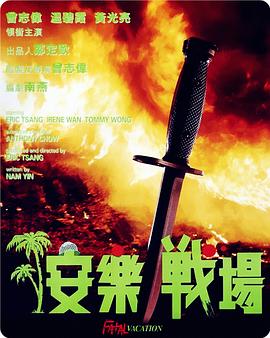 安樂戰(zhàn)場國語