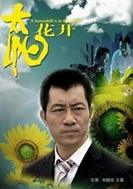 太陽花開
