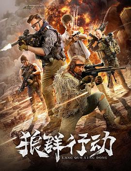 狼群行動 (2019)